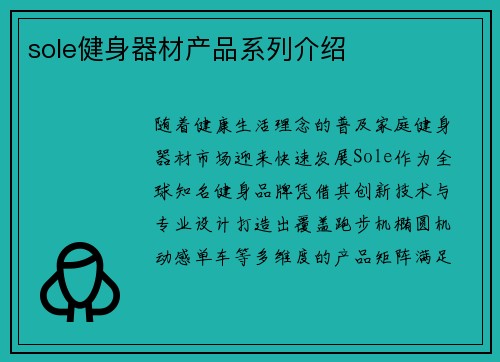 sole健身器材产品系列介绍