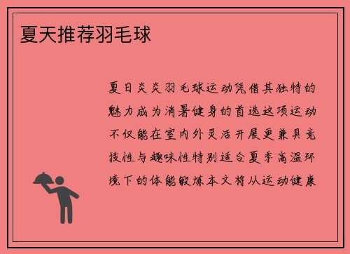 夏天推荐羽毛球