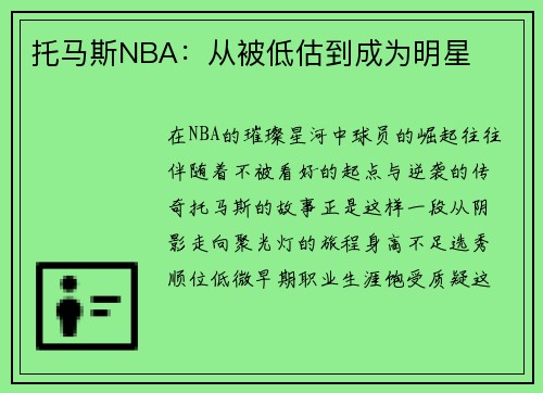 托马斯NBA：从被低估到成为明星