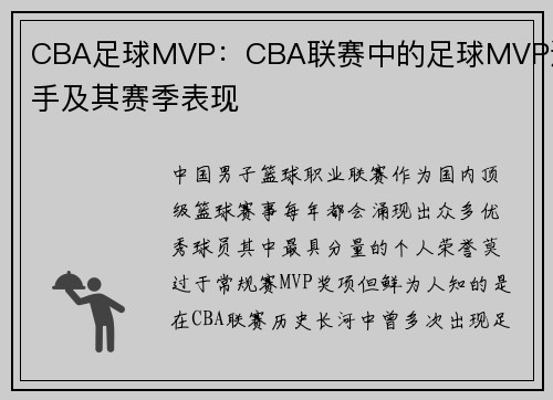 CBA足球MVP：CBA联赛中的足球MVP选手及其赛季表现