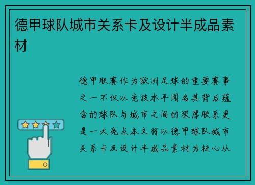 德甲球队城市关系卡及设计半成品素材