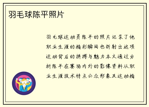 羽毛球陈平照片
