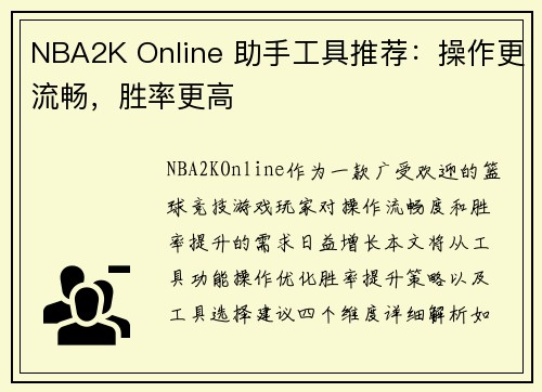 NBA2K Online 助手工具推荐：操作更流畅，胜率更高
