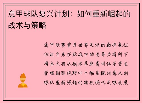 意甲球队复兴计划：如何重新崛起的战术与策略