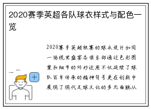 2020赛季英超各队球衣样式与配色一览