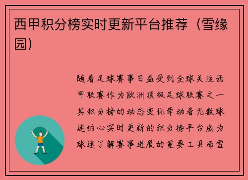 西甲积分榜实时更新平台推荐（雪缘园）