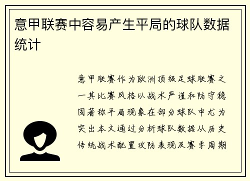 意甲联赛中容易产生平局的球队数据统计