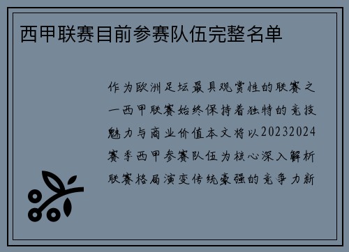 西甲联赛目前参赛队伍完整名单