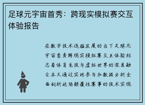 足球元宇宙首秀：跨现实模拟赛交互体验报告