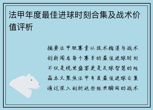 法甲年度最佳进球时刻合集及战术价值评析