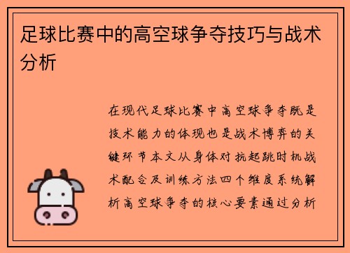 足球比赛中的高空球争夺技巧与战术分析