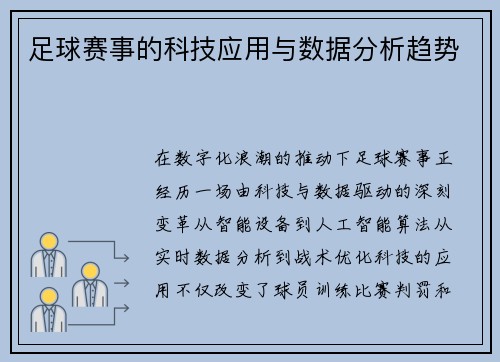 足球赛事的科技应用与数据分析趋势