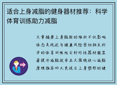 适合上身减脂的健身器材推荐：科学体育训练助力减脂