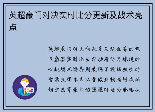 英超豪门对决实时比分更新及战术亮点