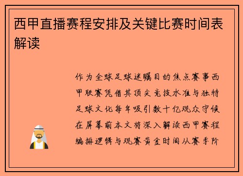 西甲直播赛程安排及关键比赛时间表解读
