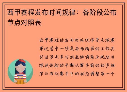 西甲赛程发布时间规律：各阶段公布节点对照表