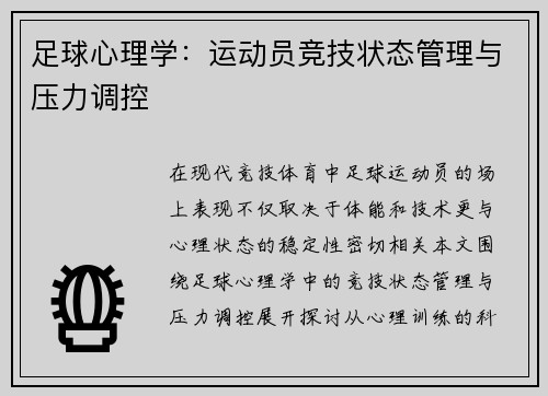 足球心理学：运动员竞技状态管理与压力调控