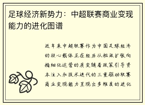 足球经济新势力：中超联赛商业变现能力的进化图谱