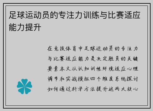 足球运动员的专注力训练与比赛适应能力提升