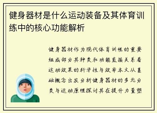 健身器材是什么运动装备及其体育训练中的核心功能解析