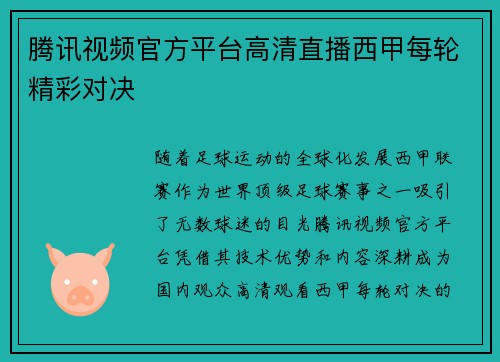 腾讯视频官方平台高清直播西甲每轮精彩对决