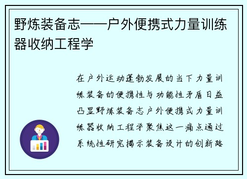 野炼装备志——户外便携式力量训练器收纳工程学