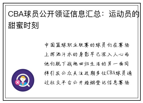 CBA球员公开领证信息汇总：运动员的甜蜜时刻