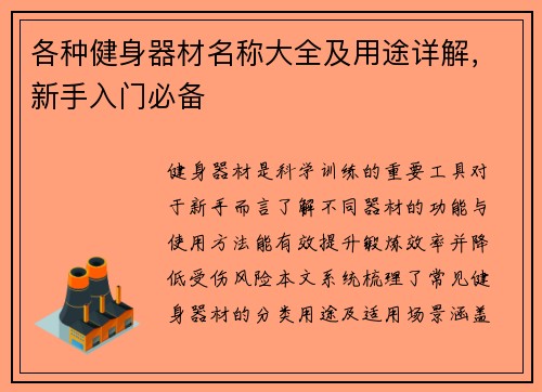 各种健身器材名称大全及用途详解，新手入门必备