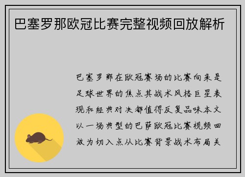 巴塞罗那欧冠比赛完整视频回放解析