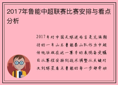 2017年鲁能中超联赛比赛安排与看点分析
