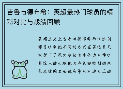吉鲁与德布希：英超最热门球员的精彩对比与战绩回顾