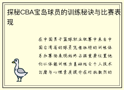 探秘CBA宝岛球员的训练秘诀与比赛表现
