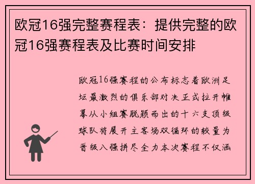 欧冠16强完整赛程表：提供完整的欧冠16强赛程表及比赛时间安排
