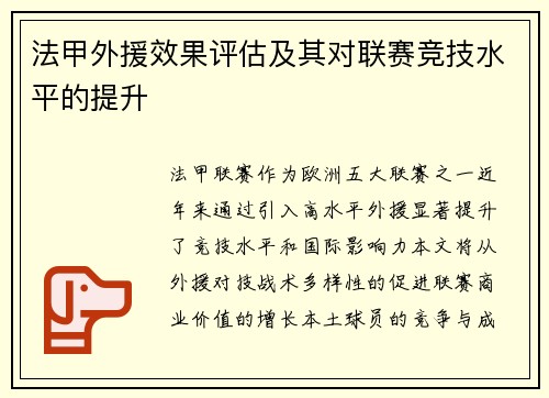 法甲外援效果评估及其对联赛竞技水平的提升