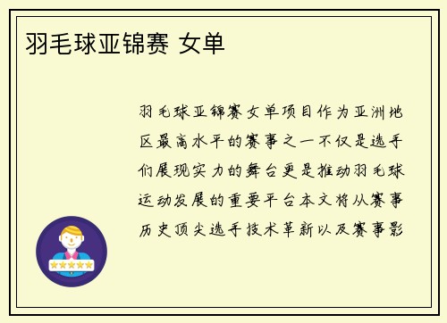 羽毛球亚锦赛 女单