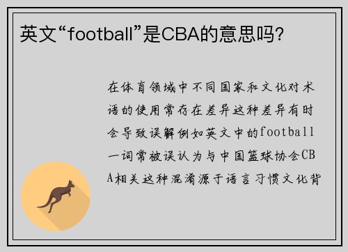 英文“football”是CBA的意思吗？