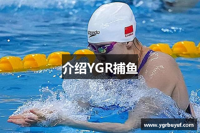 介绍YGR捕鱼
