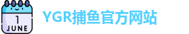 YGR捕鱼